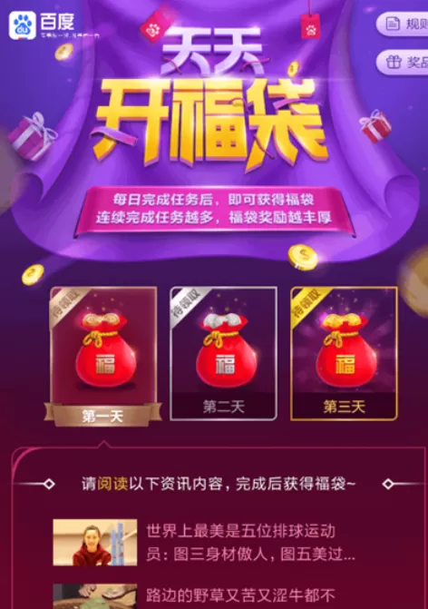 在手机百度中领取福袋红包的具体操作方法