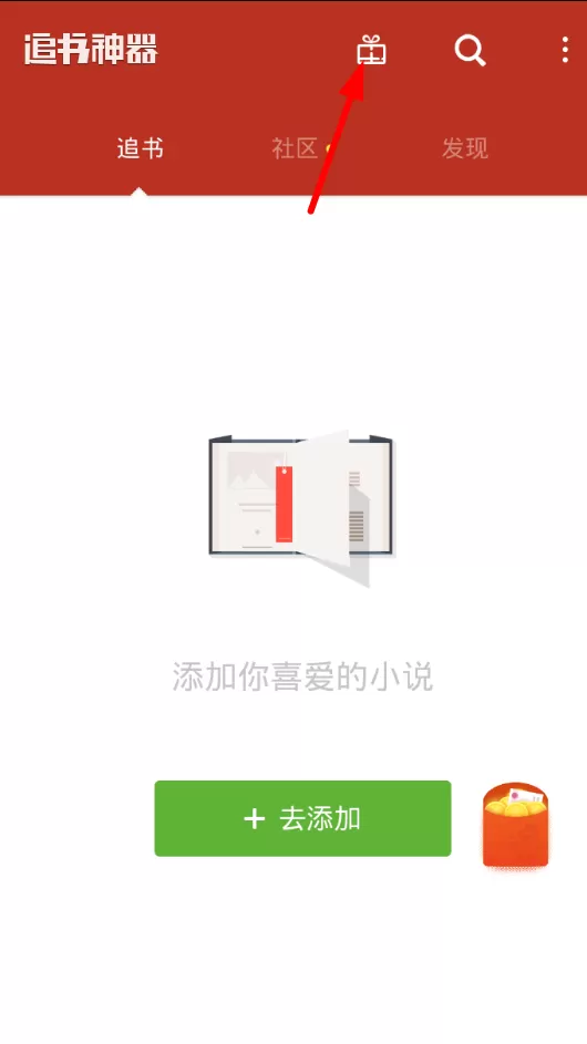 在追书神器里领红包的具体操作