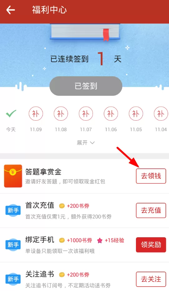 在追书神器里领红包的具体操作