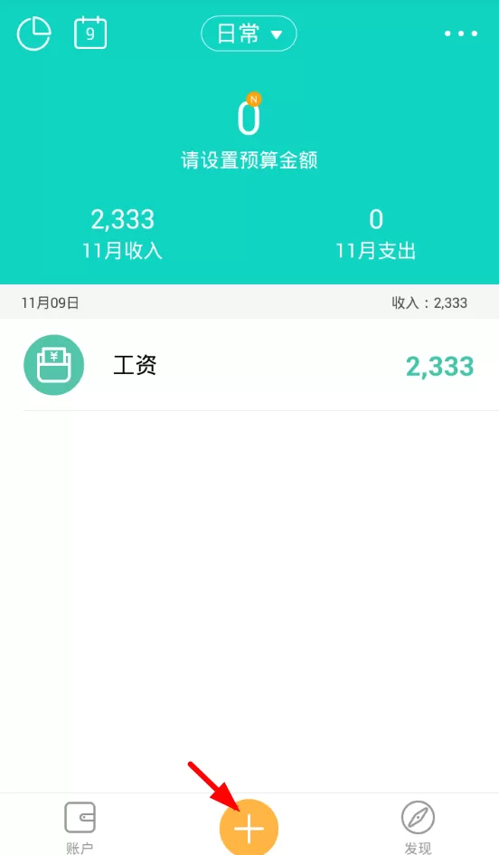 圈子账本设置收入的简单操作