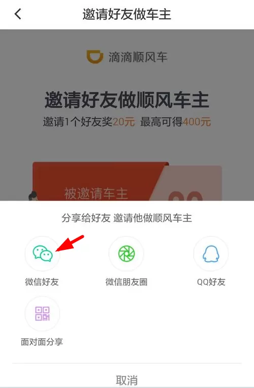 在滴滴出行中邀请好友赚钱的操作流程