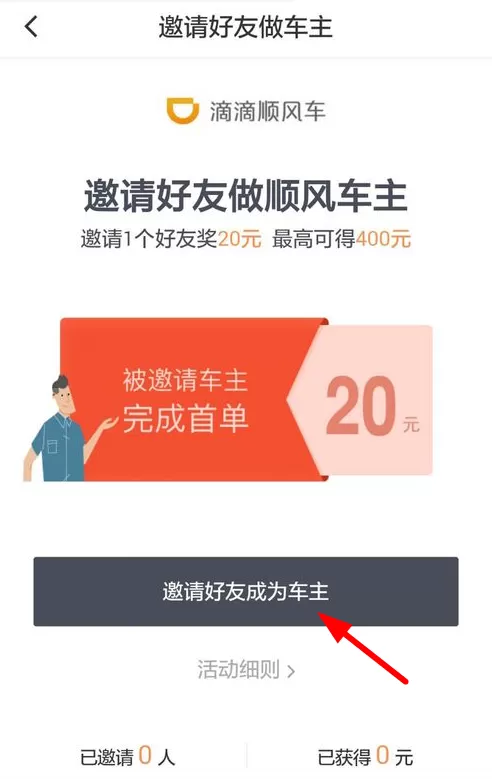 在滴滴出行中邀请好友赚钱的操作流程