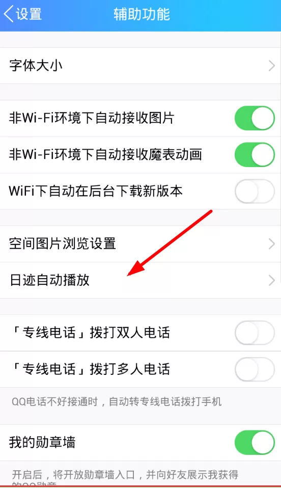 QQ关闭日迹自动播放的操作过程