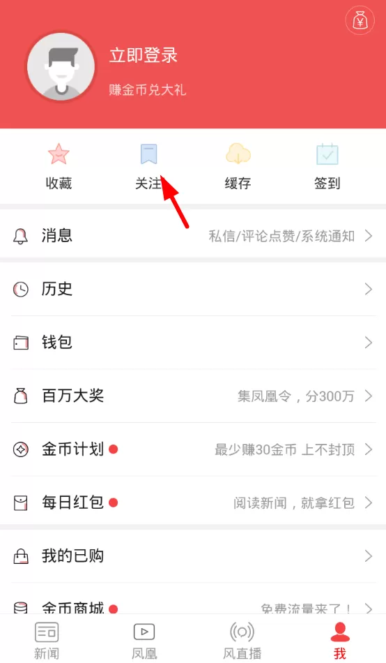 在凤凰新闻中进行订阅的操作过程