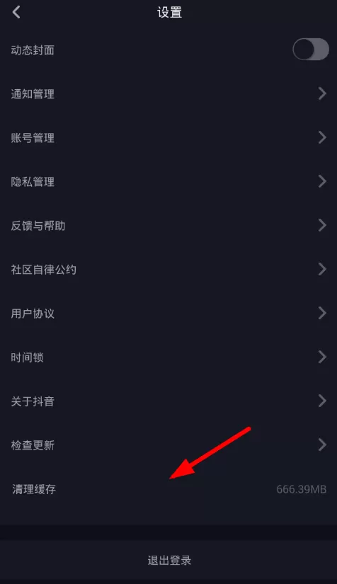 抖音删除缓存的简单操作