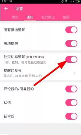 爱豆中开启微博上线提醒功能的具体流程介绍