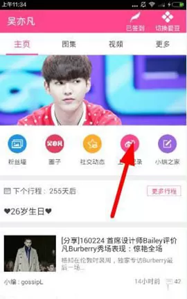 爱豆中开启微博上线提醒功能的具体流程介绍