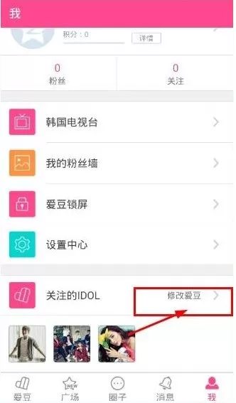爱豆app中更改关注明星的操作方法