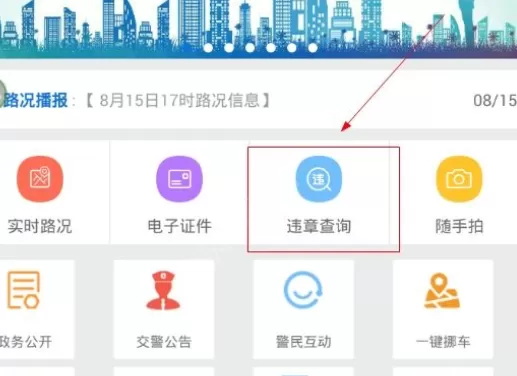 椰城交警中查询违章的具体操作方法