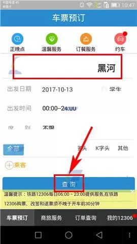 在铁路12306中进行换乘的操作流程