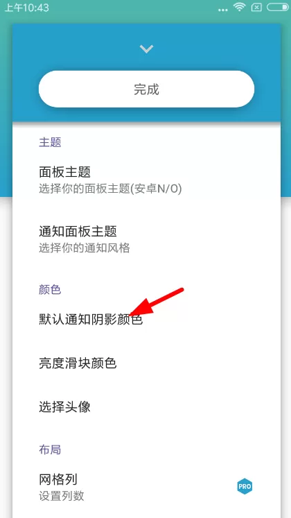 质感通知面板设置通知栏颜色的操作流程