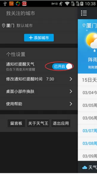 2345天气王中设置天气播报的具体步骤讲解