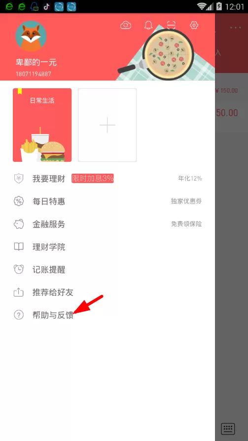 在微记账中联系人工客服的简单操作