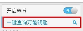 wifi万能钥匙中获取密码的详细讲解