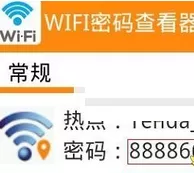 wifi万能钥匙中获取密码的详细讲解