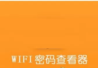 wifi万能钥匙中获取密码的详细讲解
