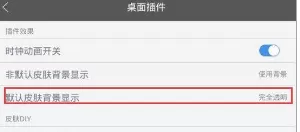 墨迹天气中设置透明皮肤的详细操作过程