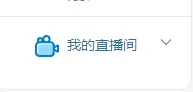 bilibili开通直播间的详细教程
