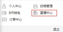 bilibili开通直播间的详细教程