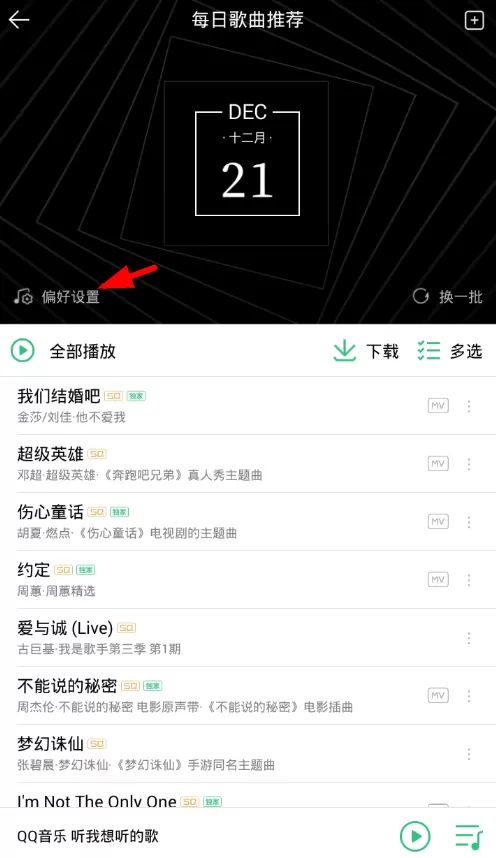 QQ音乐设置推荐歌曲偏好的具体操作