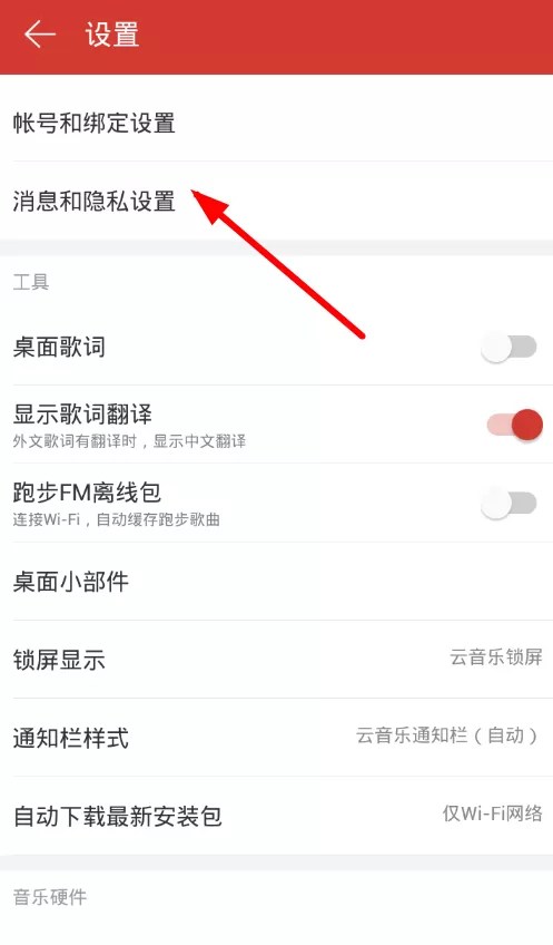 网易云音乐关闭点赞通知的操作流程