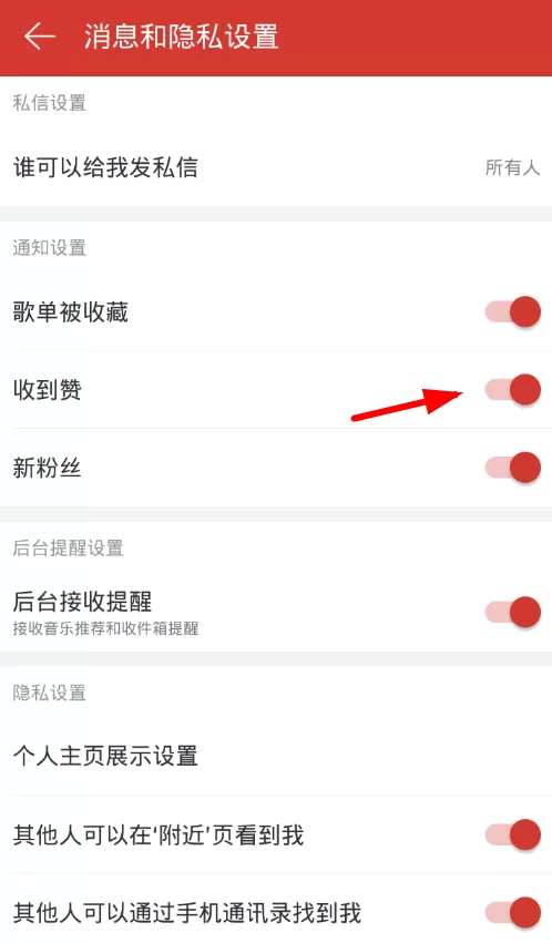 网易云音乐关闭点赞通知的操作流程