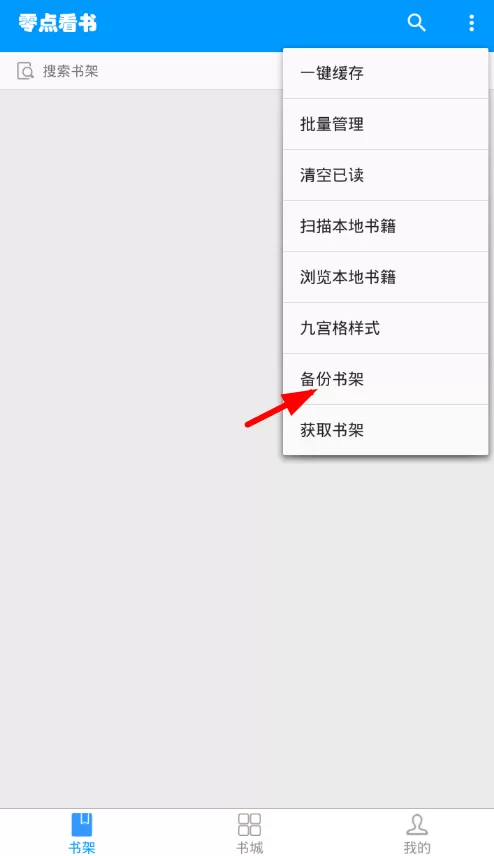 在零点看书中进行备份书架的操作过程