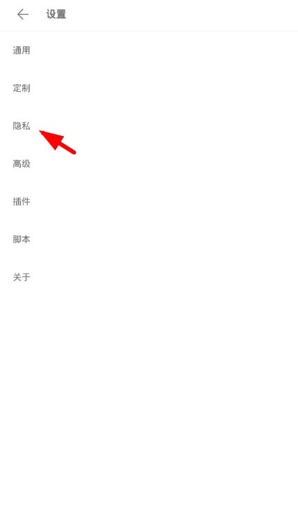Via浏览器设置隐私的操作过程