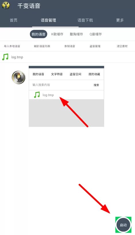 千变语音app的详细使用方法介绍