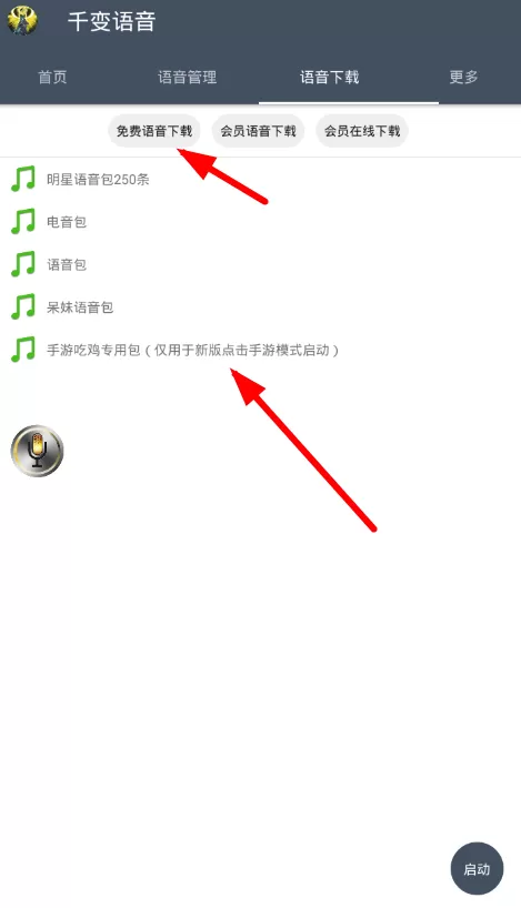 千变语音app的详细使用方法介绍