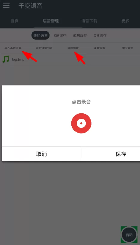 千变语音app的详细使用方法介绍