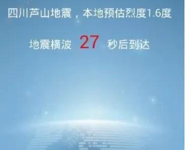 地震预警APP中预警的详细步骤
