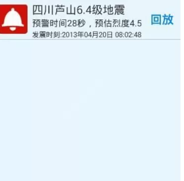 地震预警APP中预警的详细步骤