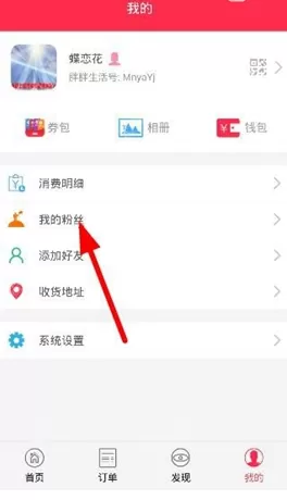 胖胖生活中添加粉丝的操作方法介绍