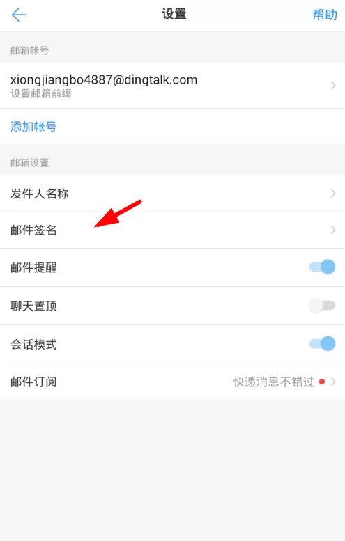 钉钉设置钉邮企业签名的详细操作