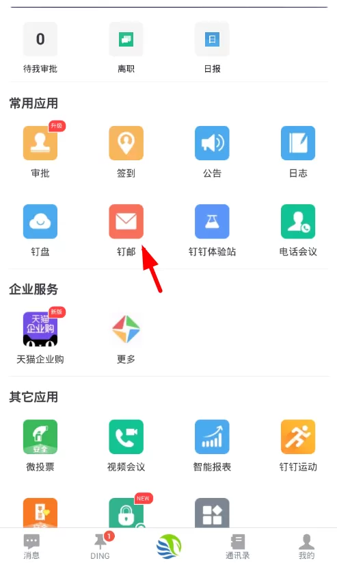 钉钉设置钉邮企业签名的详细操作