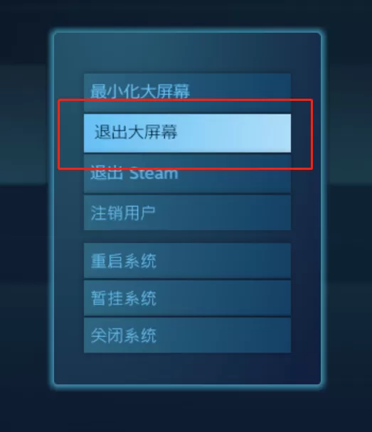 Steam大屏幕模式退出的详细步骤