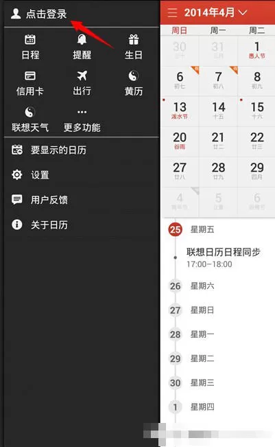 联想日历中同步保存自己数据的具体操作步骤