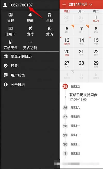 联想日历中同步保存自己数据的具体操作步骤