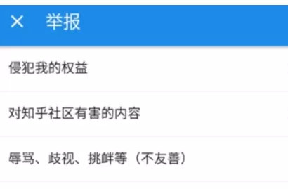 知乎中举报话题的详细操作步骤