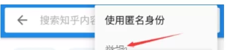 知乎中举报话题的详细操作步骤