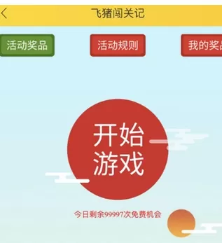 飞猪中玩闯关记的具体操作方法介绍
