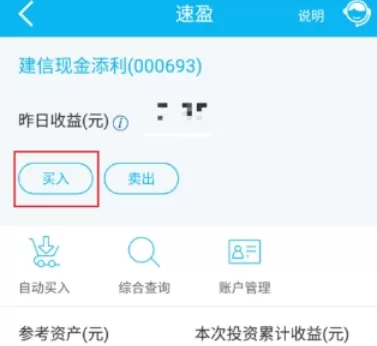 中国建设银行中买入速盈的详细教程