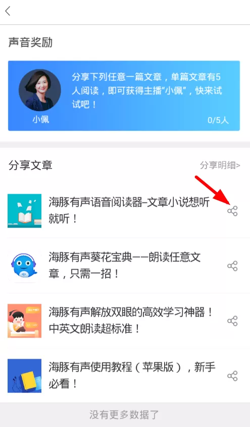 海豚有声赚奖励的操作过程