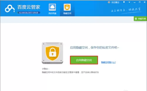 百度云盘里启用隐藏空间功能的相关介绍