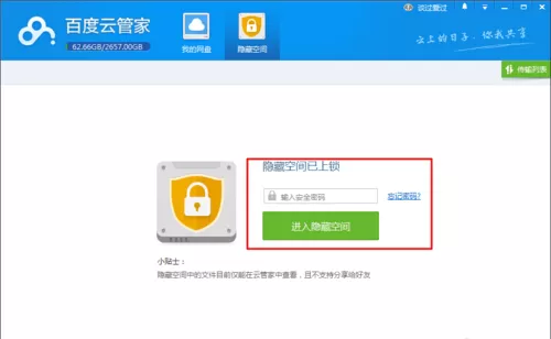 百度云盘里启用隐藏空间功能的相关介绍
