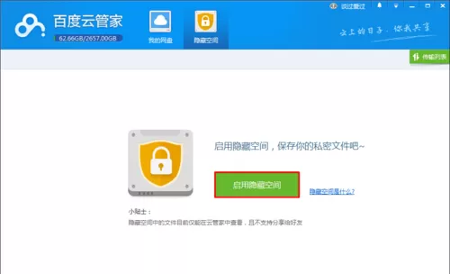 百度云盘里启用隐藏空间功能的相关介绍