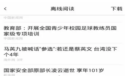 天天快报中开启离线阅读的操作步骤