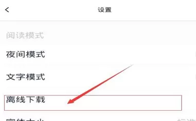 天天快报中开启离线阅读的操作步骤