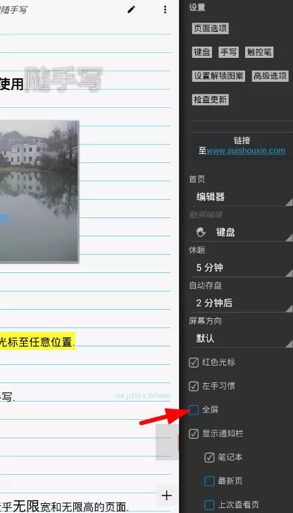 随手写设置全屏模式的操作流程
